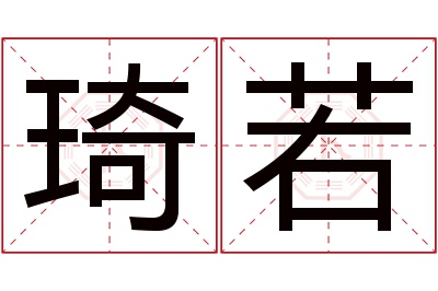 琦若名字寓意