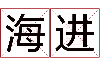 海进名字寓意