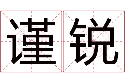 谨锐名字寓意