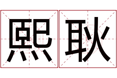 熙耿名字寓意