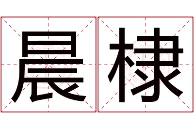 晨棣名字寓意