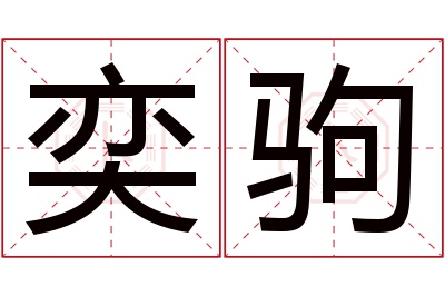 奕驹名字寓意