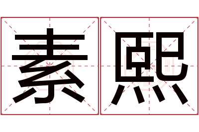 素熙名字寓意