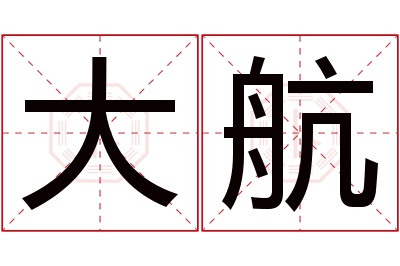 大航名字寓意