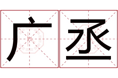 广丞名字寓意