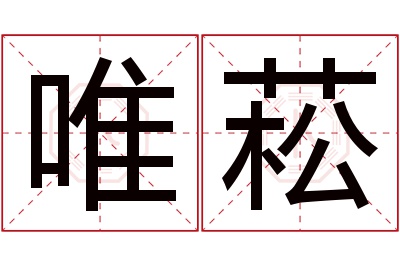 唯菘名字寓意