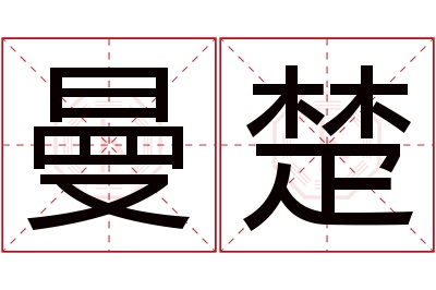 曼楚名字寓意