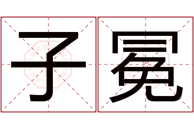 子冕名字寓意