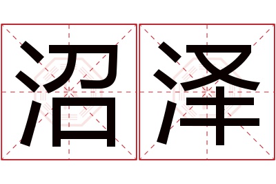 沼泽名字寓意