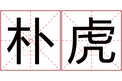 朴虎名字寓意