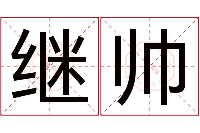 继帅名字寓意