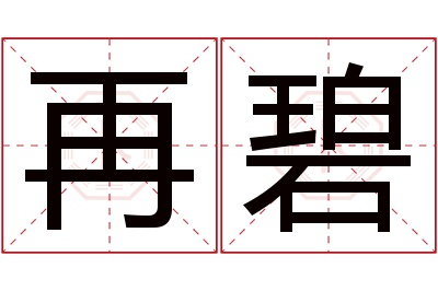 再碧名字寓意