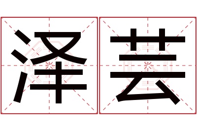 泽芸名字寓意