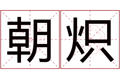 朝炽名字寓意