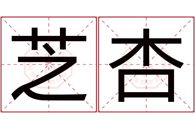 芝杏名字寓意