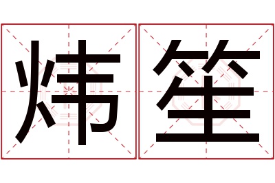 炜笙名字寓意