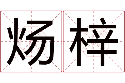 炀梓名字寓意