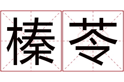 榛苓名字寓意