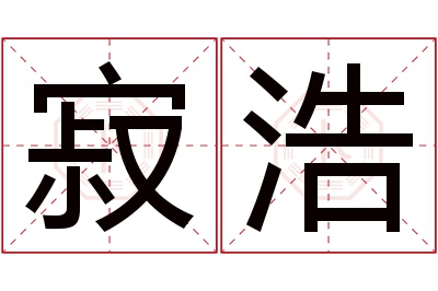 寂浩名字寓意