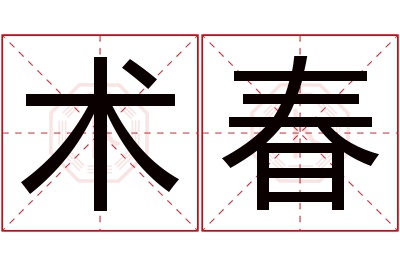 术春名字寓意