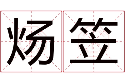 炀笠名字寓意