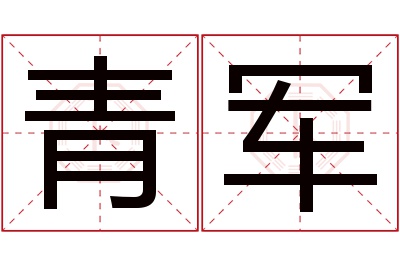 青军名字寓意