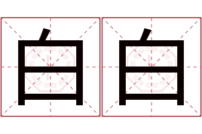 白白名字寓意