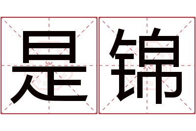 是锦名字寓意