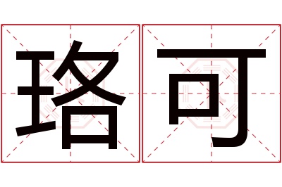 珞可名字寓意