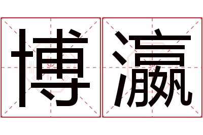 博瀛名字寓意