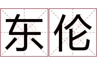 东伦名字寓意