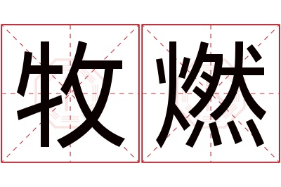 牧燃名字寓意