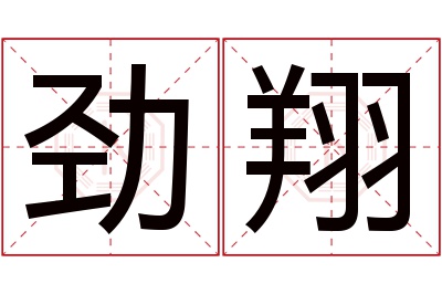 劲翔名字寓意