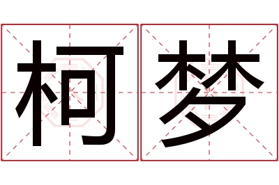 柯梦名字寓意