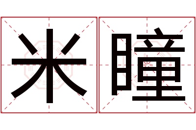 米瞳名字寓意