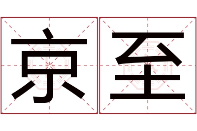 京至名字寓意