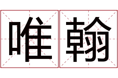 唯翰名字寓意