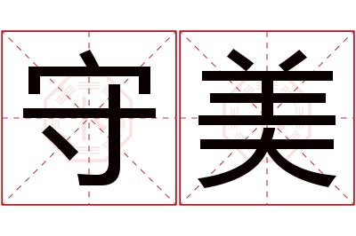 守美名字寓意