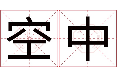 空中名字寓意