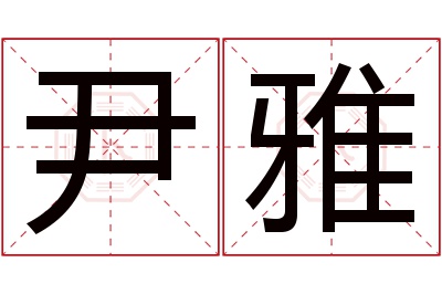 尹雅名字寓意