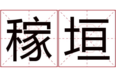 稼垣名字寓意