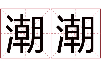 潮潮名字寓意