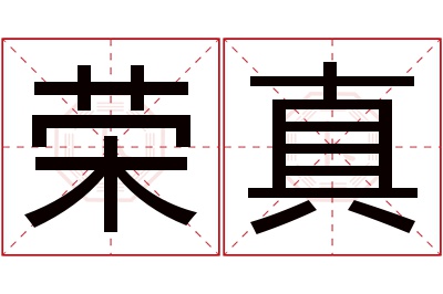 荣真名字寓意