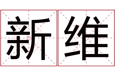 新维名字寓意