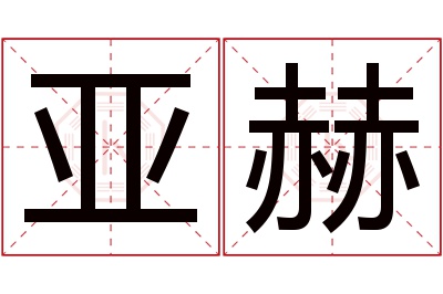 亚赫名字寓意