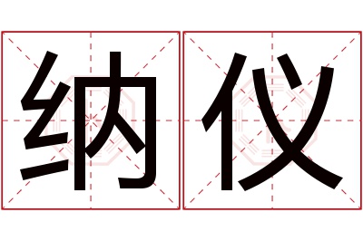 纳仪名字寓意