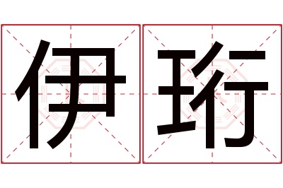 伊珩名字寓意