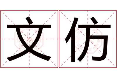 文仿名字寓意