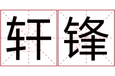 轩锋名字寓意