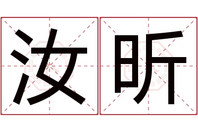 汝昕名字寓意